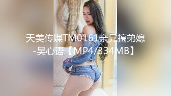 天美传媒TM0161亲兄搞弟媳-吴心语【MP4/334MB】