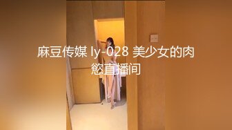 麻豆传媒 ly-028 美少女的肉慾直播间