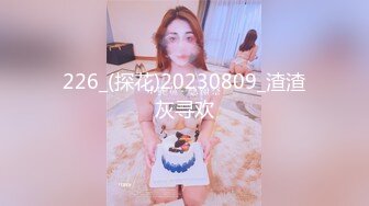 226_(探花)20230809_渣渣灰寻欢