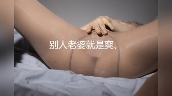 别人老婆就是爽、