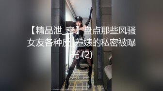 【精品泄_密】盘点那些风骚女友各种反_差婊的私密被曝光 (2)