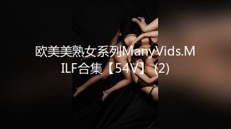 欧美美熟女系列ManyVids.MILF合集【54V】 (2)