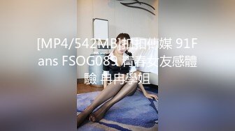 [MP4/542MB]扣扣傳媒 91Fans FSOG089 青春女友感體驗 冉冉學姐