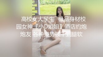 ⚡高校女大学生⚡极品身材校园女神〖小D姐姐〗酒店约炮炮友 各种姿势被干到腿软