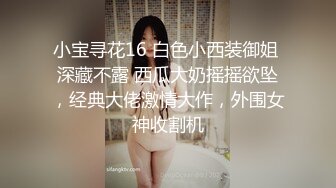 小宝寻花16 白色小西装御姐 深藏不露 西瓜大奶摇摇欲坠，经典大佬激情大作，外围女神收割机