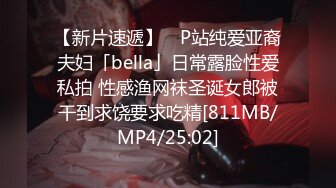 【新片速遞】 ✨P站纯爱亚裔夫妇「bella」日常露脸性爱私拍 性感渔网袜圣诞女郎被干到求饶要求吃精[811MB/MP4/25:02]