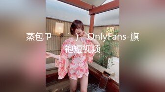 蒸包ㄗ˶˙ᵕ˙˶)꜆ OnlyFans-旗袍短视频