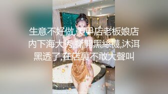 生意不好做,美甲店老板娘店內下海大秀,撕開黑絲襪,沐洱黑透了,在店裏不敢大聲叫