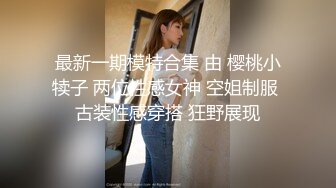 最新一期模特合集 由 樱桃小犊子 两位性感女神 空姐制服 古装性感穿搭 狂野展现