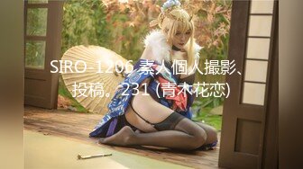 SIRO-1206 素人個人撮影、投稿。231 (青木花恋)