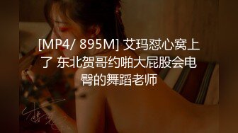 [MP4/ 895M] 艾玛怼心窝上了 东北贺哥约啪大屁股会电臀的舞蹈老师