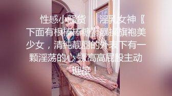 ❤️性感小骚货❤️淫乳女神〖下面有根棒棒糖〗暴操旗袍美少女，清纯靓丽的外表下有一颗淫荡的心 撅高高屁股主动迎接！