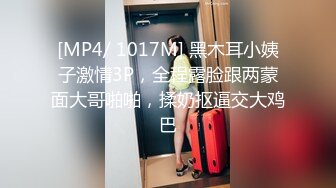 [MP4/ 1017M] 黑木耳小姨子激情3P，全程露脸跟两蒙面大哥啪啪，揉奶抠逼交大鸡巴