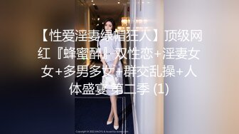 【性爱淫妻绿帽狂人】顶级网红『蜂蜜醉』双性恋+淫妻女女+多男多女+群交乱操+人体盛宴 第二季 (1)