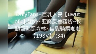 OnlyFans~巨乳人妻【uwutofu】媚外~亚裔反差骚货~长腿巨乳黑森林~自慰骑乘啪啪【198V】 (34)