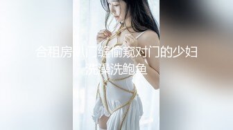 合租房趴门缝偷窥对门的少妇洗澡洗鲍鱼