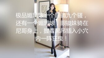 极品媚黑婊十个眼睛九个骚，还有一个媚黑婊，眼镜妹骑在尼哥身上，握着黑吊插入小穴内一阵狂曳！