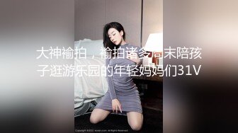 大神褕拍，褕拍诸多周末陪孩子逛游乐园的年轻妈妈们31V