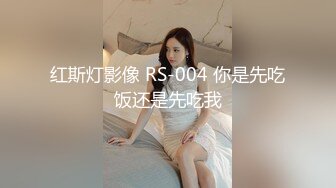 红斯灯影像 RS-004 你是先吃饭还是先吃我