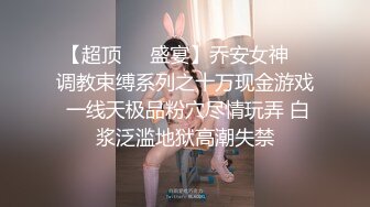 【超顶❤️盛宴】乔安女神✿ 调教束缚系列之十万现金游戏 一线天极品粉穴尽情玩弄 白浆泛滥地狱高潮失禁