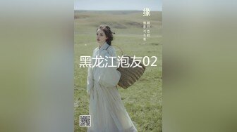 黑龙江泡友02