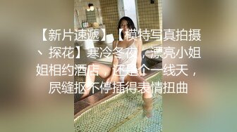 【新片速遞】【模特写真拍摄丶探花】寒冷冬夜，漂亮小姐姐相约酒店，还是个一线天，屄缝抠不停插得表情扭曲