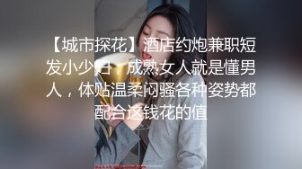 【城市探花】酒店约炮兼职短发小少妇，成熟女人就是懂男人，体贴温柔闷骚各种姿势都配合这钱花的值