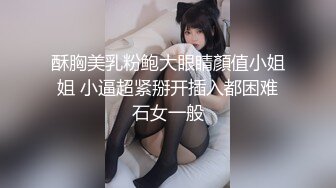 酥胸美乳粉鲍大眼睛顏值小姐姐 小逼超紧掰开插入都困难石女一般