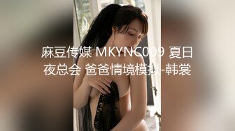 麻豆传媒 MKYNC009 夏日夜总会 爸爸情境模拟-韩裳