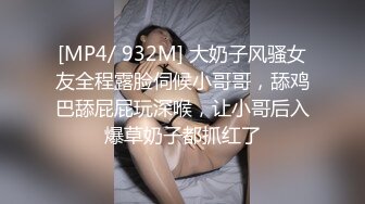 [MP4/ 932M] 大奶子风骚女友全程露脸伺候小哥哥，舔鸡巴舔屁屁玩深喉，让小哥后入爆草奶子都抓红了