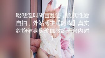 嘤嘤淫叫胡言乱语，真实性爱自拍，外站博主【阿森】真实约炮健身房瑜伽教练无套内射1