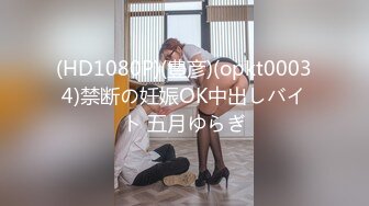 (HD1080P)(豊彦)(opkt00034)禁断の妊娠OK中出しバイト 五月ゆらぎ