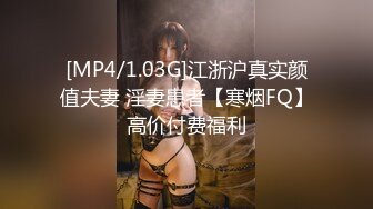 [MP4/1.03G]江浙沪真实颜值夫妻 淫妻患者【寒烟FQ】高价付费福利