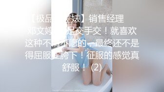 【极品反差婊】销售经理❤️邓文婷❤️足交手交！就喜欢这种不情不愿的，最终还不是得屈服在胯下！征服的感觉真舒服！ (2)