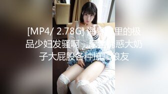 [MP4/ 2.78G] 海景房里的极品少妇发骚啊，黑丝诱惑大奶子大屁股各种撩骚狼友