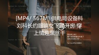 [MP4/ 567M] 供电局设备科刘科长约眼镜女下属开房 穿上情趣黑丝干