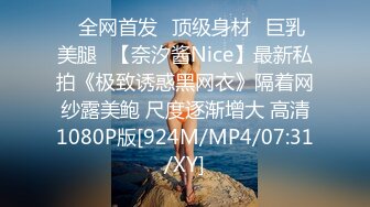 ⭐全网首发⭐顶级身材⭐巨乳美腿⭐【奈汐酱Nice】最新私拍《极致诱惑黑网衣》隔着网纱露美鲍 尺度逐渐增大 高清1080P版[924M/MP4/07:31/XY]