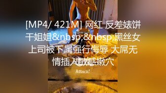 [MP4/ 421M] 网红 反差婊饼干姐姐&nbsp;&nbsp;黑丝女上司被下属强行侮辱 大屌无情插入敏感嫩穴