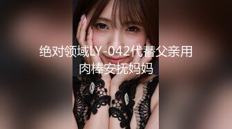 绝对领域LY-042代替父亲用肉棒安抚妈妈