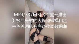 [MP4/537MB]《百度云泄密》极品身材的大长腿嫩模和金主爸爸酒店开房各种调教啪啪