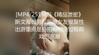 [MP4/251MB]《精品泄密》斯文海归男带新撩女友报复性出游重点是自拍啪啪全过程前戏到高潮