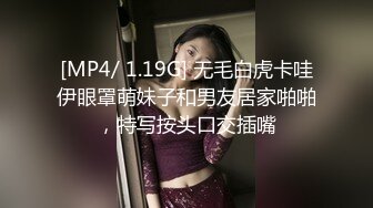 [MP4/ 1.19G] 无毛白虎卡哇伊眼罩萌妹子和男友居家啪啪，特写按头口交插嘴