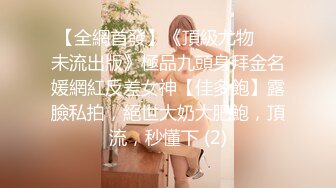 【全網首發】《頂級尤物❤️未流出版》極品九頭身拜金名媛網紅反差女神【佳多飽】露臉私拍，絕世大奶大肥鮑，頂流，秒懂下 (2)