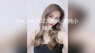 (no_sex)20230606_清纯小辣妹