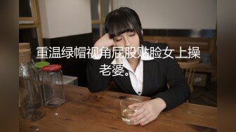 重温绿帽视角屁股贴脸女上操老婆。