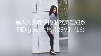 黑人秃头胖子内射欧美淫妇系列Digixxx合集【29V】 (16)