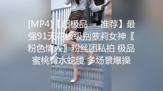 [MP4]【超极品❤️推荐】最强91天花板级别萝莉女神〖粉色情人〗粉丝团私拍 极品蜜桃臀水蛇腰 多场景爆操