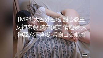 [MP4]大圈外围场 甜心教主女神来袭 肤白貌美 情趣装 大神舔穴不含糊 舌吻口交啪啪