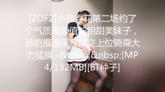 [2DF2]小宝寻花第二场约了个气质高颜值长相甜美妹子，舔奶摸逼深喉口交上位骑乘大力猛操 -&nbsp;&nbsp;[MP4/132MB][BT种子]