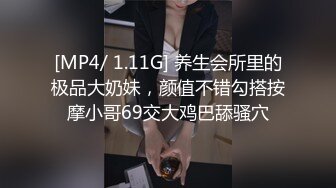 [MP4/ 1.11G] 养生会所里的极品大奶妹，颜值不错勾搭按摩小哥69交大鸡巴舔骚穴